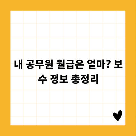 내 공무원 월급은 얼마? 보수 정보 총정리
