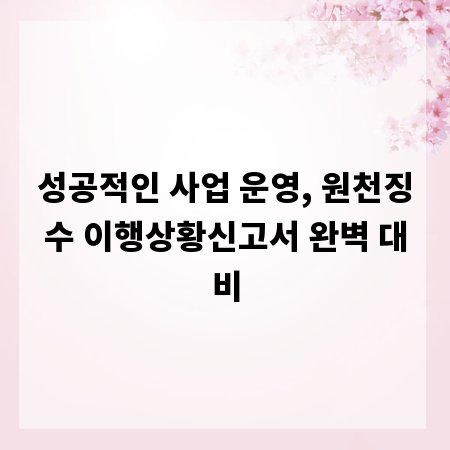 성공적인 사업 운영, 원천징수 이행상황신고서 완벽 대비