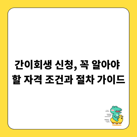 간이회생 신청, 꼭 알아야 할 자격 조건과 절차 가이드
