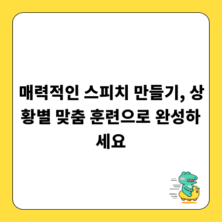 매력적인 스피치 만들기, 상황별 맞춤 훈련으로 완성하세요