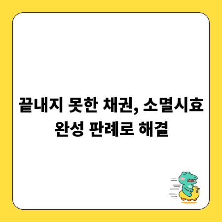 끝내지 못한 채권, 소멸시효완성 판례로 해결