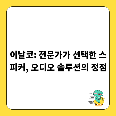 이날코: 전문가가 선택한 스피커, 오디오 솔루션의 정점