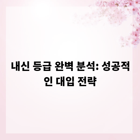 내신 등급 완벽 분석: 성공적인 대입 전략