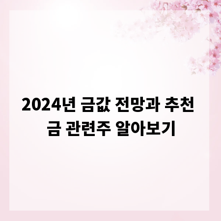 2024년 금값 전망과 추천 금 관련주 알아보기