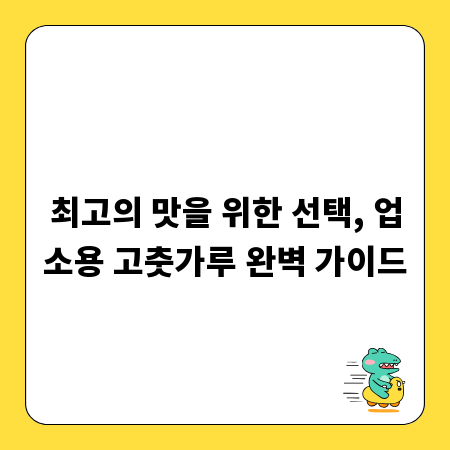 최고의 맛을 위한 선택, 업소용 고춧가루 완벽 가이드