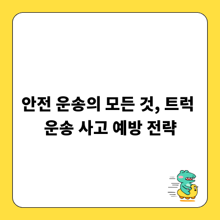 안전 운송의 모든 것, 트럭 운송 사고 예방 전략