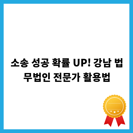 소송 성공 확률 UP! 강남 법무법인 전문가 활용법