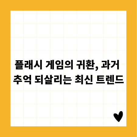 플래시 게임의 귀환, 과거 추억 되살리는 최신 트렌드