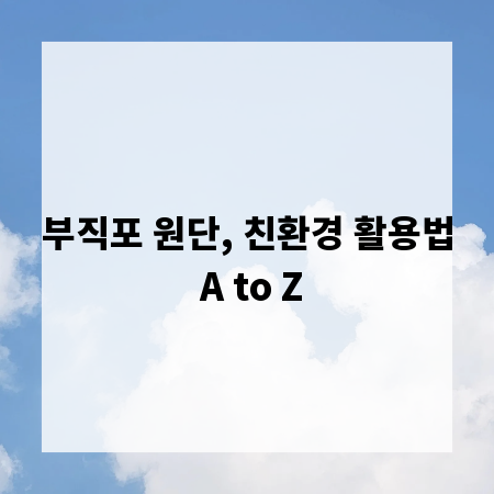 부직포 원단, 친환경 활용법 A to Z