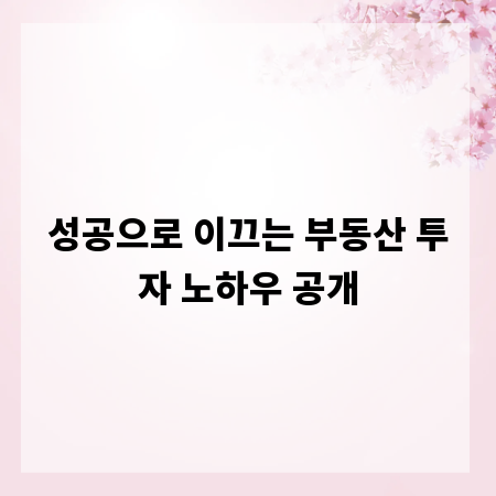 성공으로 이끄는 부동산 투자 노하우 공개