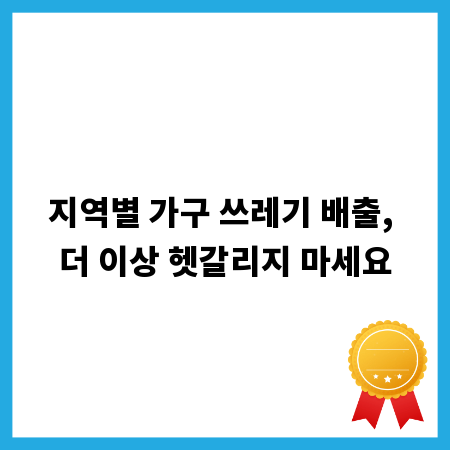 지역별 가구 쓰레기 배출, 더 이상 헷갈리지 마세요