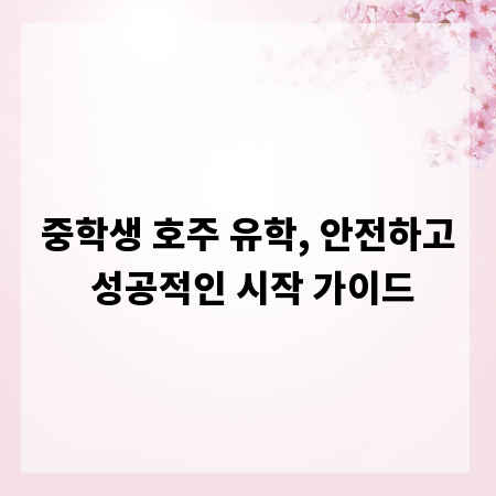중학생 호주 유학, 안전하고 성공적인 시작 가이드