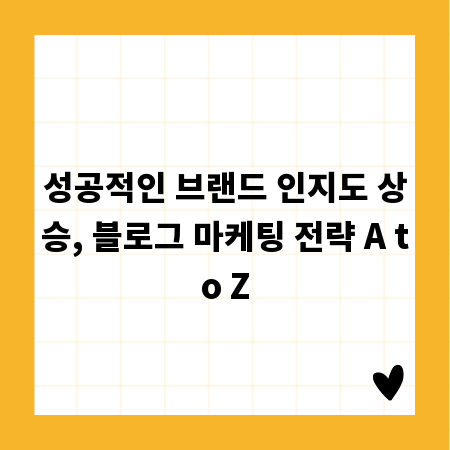 성공적인 브랜드 인지도 상승, 블로그 마케팅 전략 A to Z