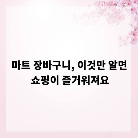 마트 장바구니, 이것만 알면 쇼핑이 즐거워져요
