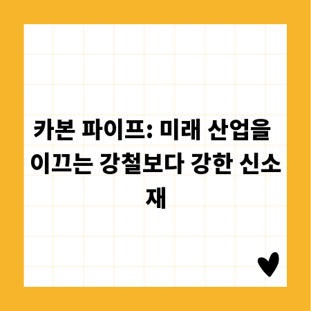 카본 파이프: 미래 산업을 이끄는 강철보다 강한 신소재