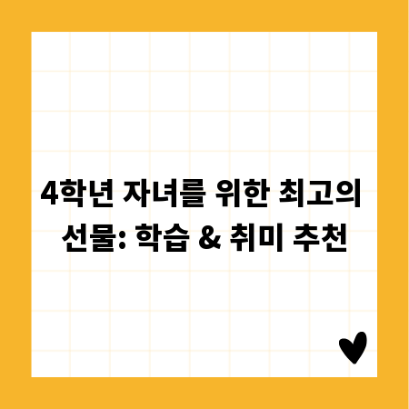4학년 자녀를 위한 최고의 선물: 학습 & 취미 추천