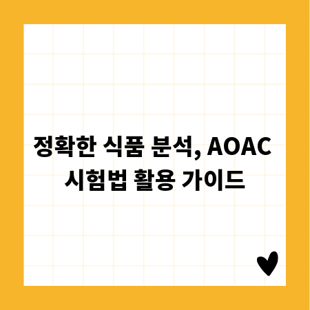 정확한 식품 분석, AOAC 시험법 활용 가이드