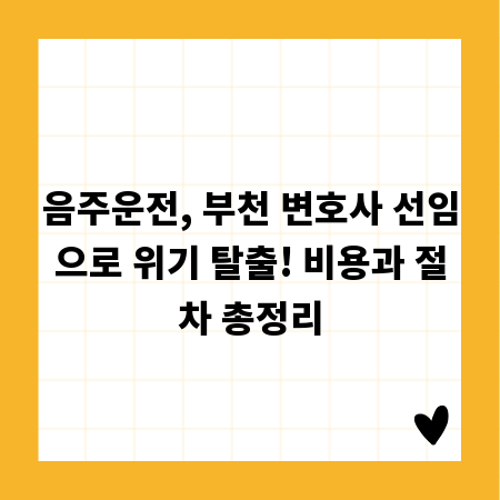 음주운전, 부천 변호사 선임으로 위기 탈출! 비용과 절차 총정리