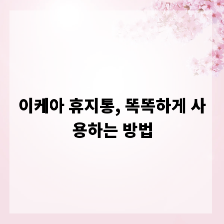이케아 휴지통, 똑똑하게 사용하는 방법