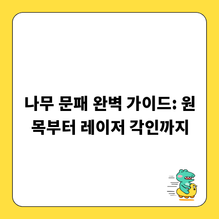 나무 문패 완벽 가이드: 원목부터 레이저 각인까지