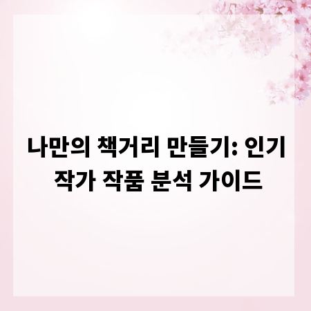 나만의 책거리 만들기: 인기 작가 작품 분석 가이드