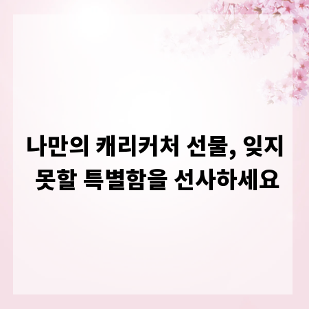 나만의 캐리커처 선물, 잊지 못할 특별함을 선사하세요