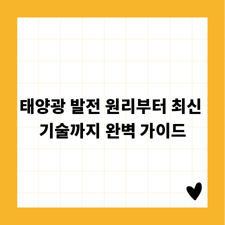 태양광 발전 원리부터 최신 기술까지 완벽 가이드