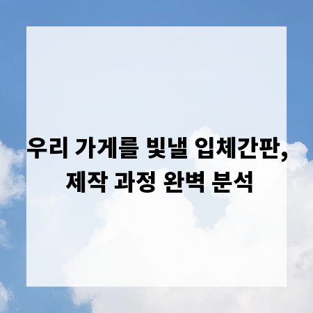 우리 가게를 빛낼 입체간판, 제작 과정 완벽 분석