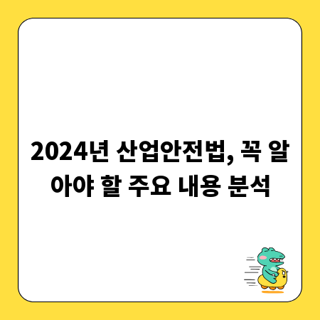 2024년 산업안전법, 꼭 알아야 할 주요 내용 분석