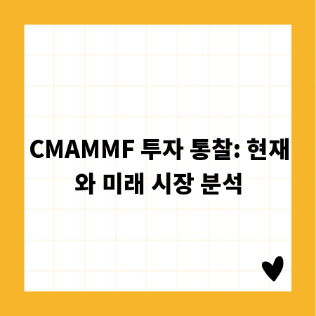 CMAMMF 투자 통찰: 현재와 미래 시장 분석