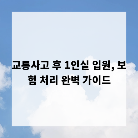 교통사고 후 1인실 입원, 보험 처리 완벽 가이드