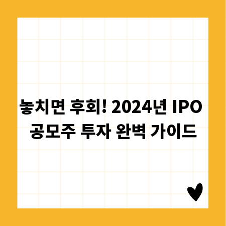 놓치면 후회! 2024년 IPO 공모주 투자 완벽 가이드