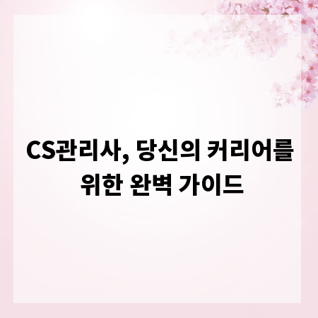CS관리사, 당신의 커리어를 위한 완벽 가이드