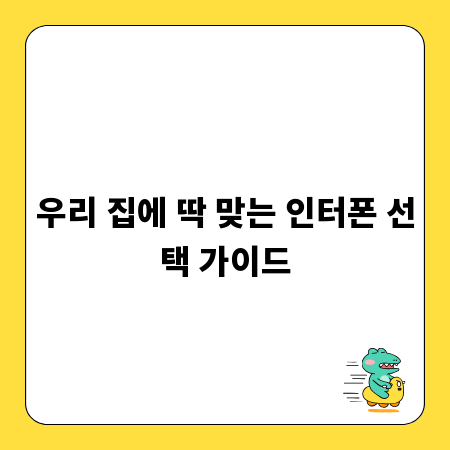 우리 집에 딱 맞는 인터폰 선택 가이드