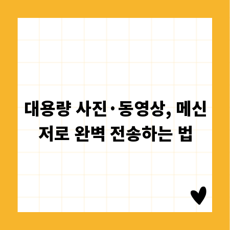 대용량 사진&middot;동영상, 메신저로 완벽 전송하는 법