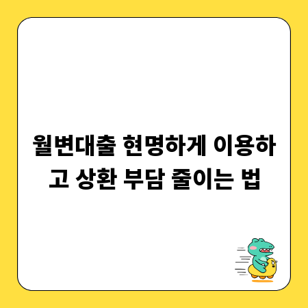 월변대출 현명하게 이용하고 상환 부담 줄이는 법
