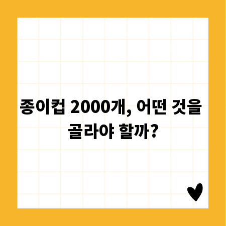 종이컵 2000개, 어떤 것을 골라야 할까?