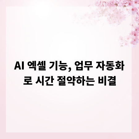 AI 엑셀 기능, 업무 자동화로 시간 절약하는 비결