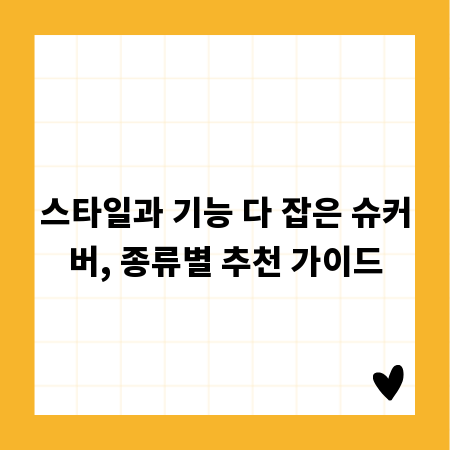 스타일과 기능 다 잡은 슈커버, 종류별 추천 가이드