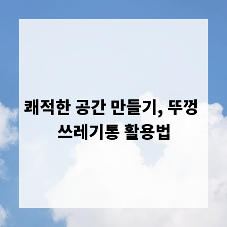 쾌적한 공간 만들기, 뚜껑 쓰레기통 활용법