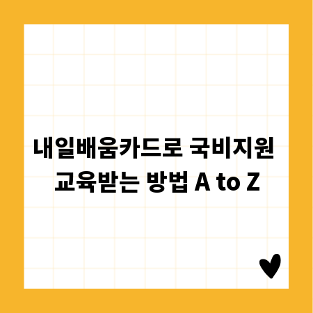 내일배움카드로 국비지원 교육받는 방법 A to Z