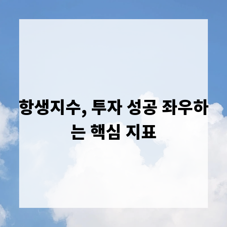 항생지수, 투자 성공 좌우하는 핵심 지표