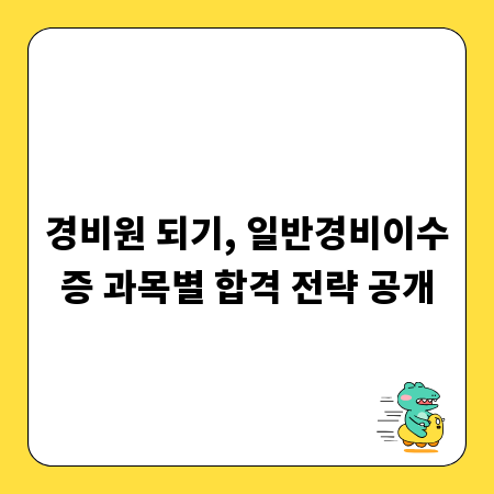 경비원 되기, 일반경비이수증 과목별 합격 전략 공개