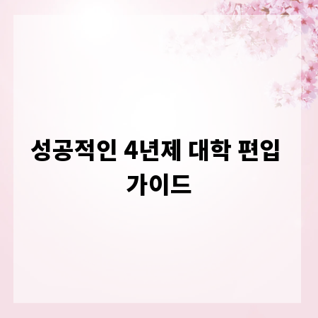 성공적인 4년제 대학 편입 가이드