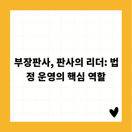 부장판사, 판사의 리더: 법정 운영의 핵심 역할