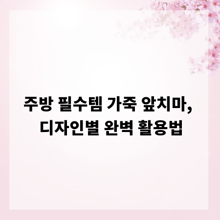 주방 필수템 가죽 앞치마, 디자인별 완벽 활용법