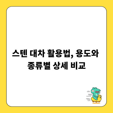스텐 대차 활용법, 용도와 종류별 상세 비교