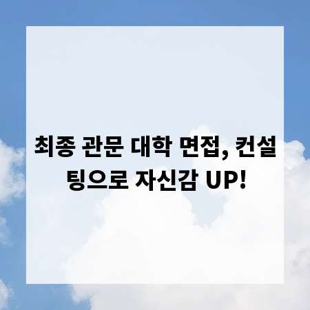 최종 관문 대학 면접, 컨설팅으로 자신감 UP!