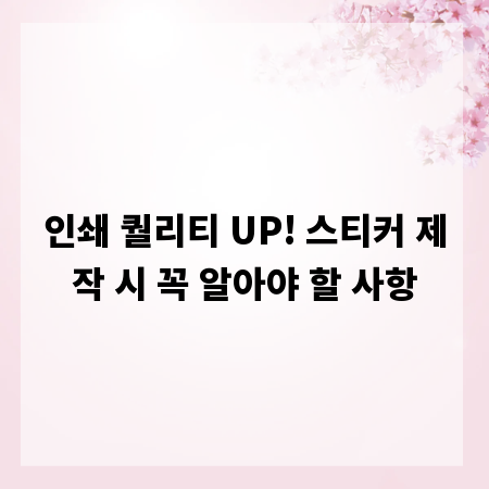 인쇄 퀄리티 UP! 스티커 제작 시 꼭 알아야 할 사항