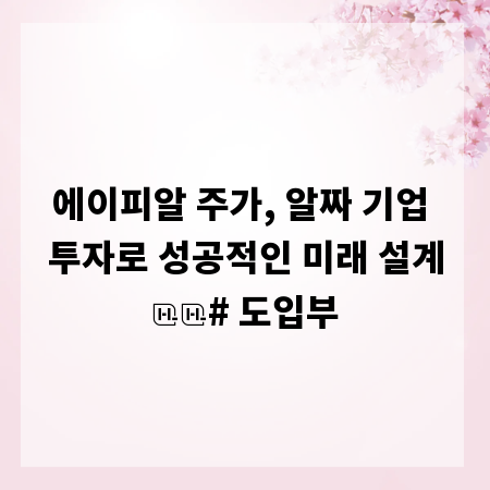 에이피알 주가, 알짜 기업 투자로 성공적인 미래 설계

# 도입부
